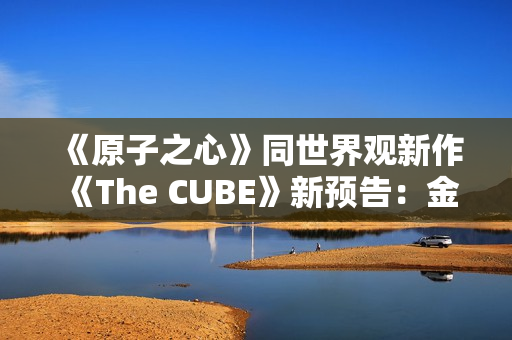 《原子之心》同世界观新作《The CUBE》新预告：金色版双子舞伶激情热舞！