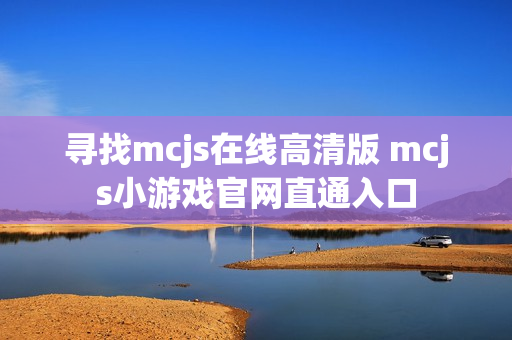 寻找mcjs在线高清版 mcjs小游戏官网直通入口