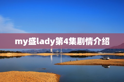 my盛lady第4集剧情介绍