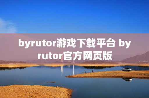 byrutor游戏下载平台 byrutor官方网页版
