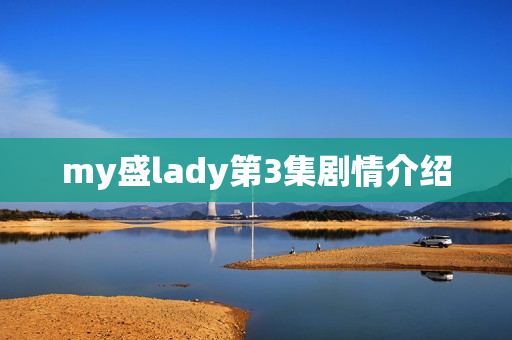 my盛lady第3集剧情介绍