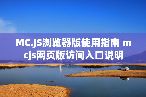 MC.JS浏览器版使用指南 mcjs网页版访问入口说明
