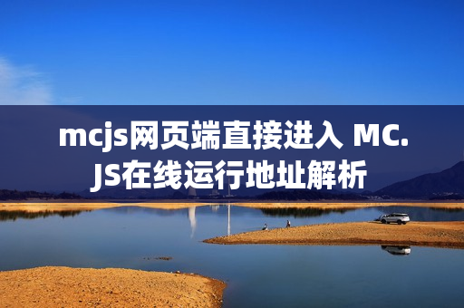 mcjs网页端直接进入 MC.JS在线运行地址解析