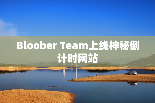 Bloober Team上线神秘倒计时网站