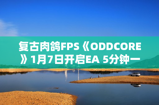复古肉鸽FPS《ODDCORE》1月7日开启EA 5分钟一局体验高速射击