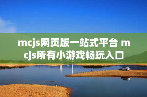 mcjs网页版一站式平台 mcjs所有小游戏畅玩入口