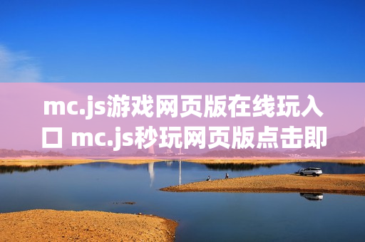 mc.js游戏网页版在线玩入口 mc.js秒玩网页版点击即玩