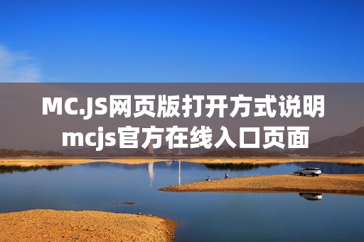 MC.JS网页版打开方式说明 mcjs官方在线入口页面