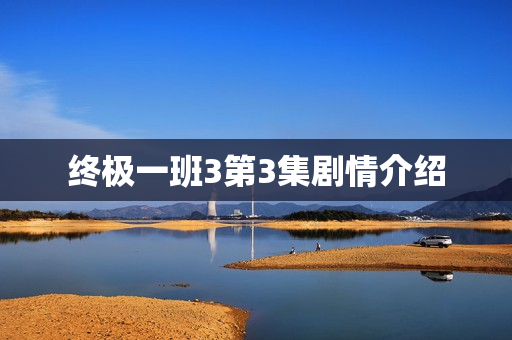 终极一班3第3集剧情介绍