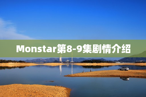 Monstar第8-9集剧情介绍