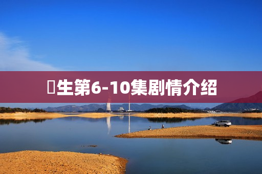 蔘生第6-10集剧情介绍