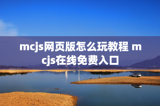 mcjs网页版怎么玩教程 mcjs在线免费入口
