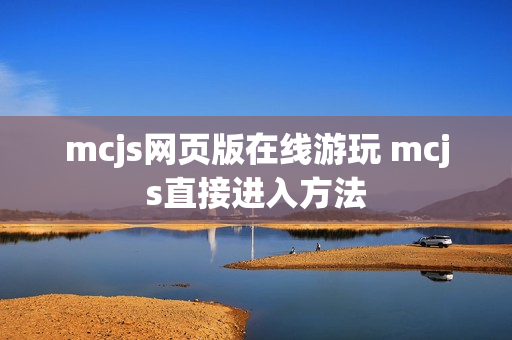 mcjs网页版在线游玩 mcjs直接进入方法