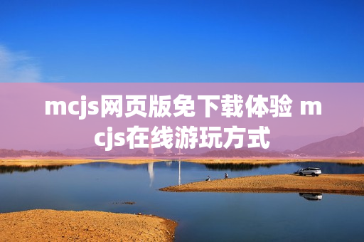 mcjs网页版免下载体验 mcjs在线游玩方式