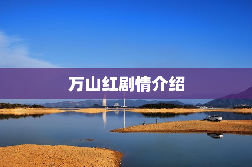 万山红剧情介绍