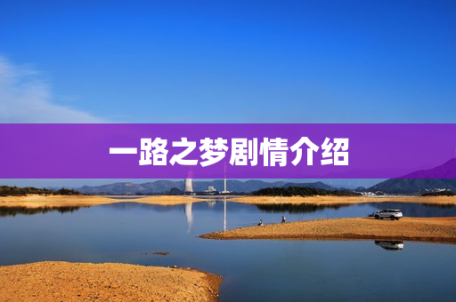 一路之梦剧情介绍
