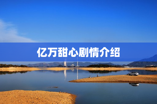 亿万甜心剧情介绍