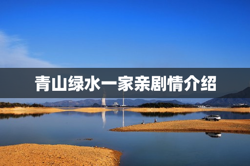 青山绿水一家亲剧情介绍