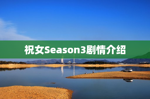 祝女Season3剧情介绍