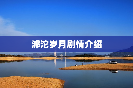 滹沱岁月剧情介绍