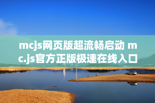 mcjs网页版超流畅启动 mc.js官方正版极速在线入口