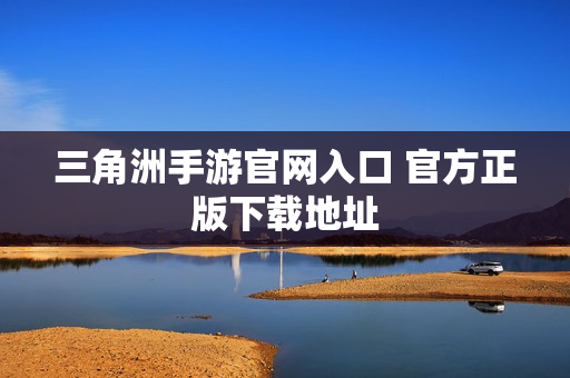 三角洲手游官网入口 官方正版下载地址