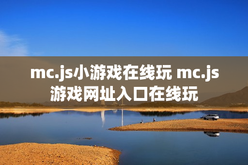 mc.js小游戏在线玩 mc.js游戏网址入口在线玩