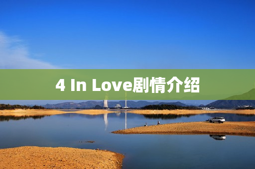 4 In Love剧情介绍