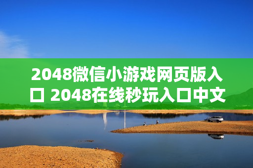 2048微信小游戏网页版入口 2048在线秒玩入口中文版