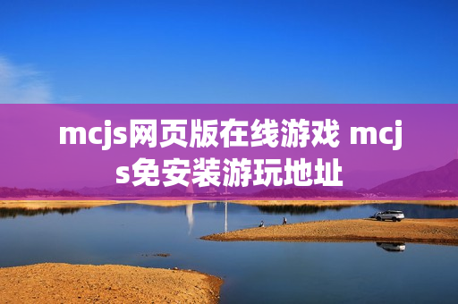 mcjs网页版在线游戏 mcjs免安装游玩地址
