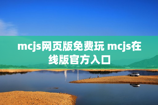 mcjs网页版免费玩 mcjs在线版官方入口