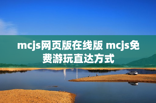 mcjs网页版在线版 mcjs免费游玩直达方式