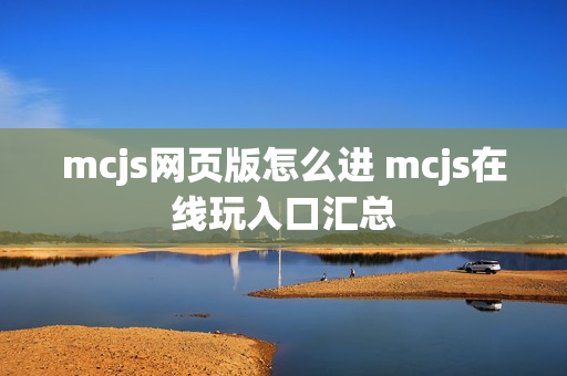 mcjs网页版怎么进 mcjs在线玩入口汇总