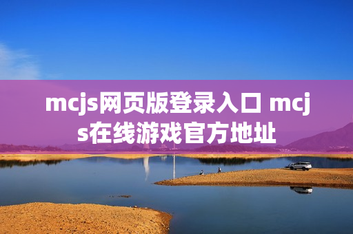 mcjs网页版登录入口 mcjs在线游戏官方地址