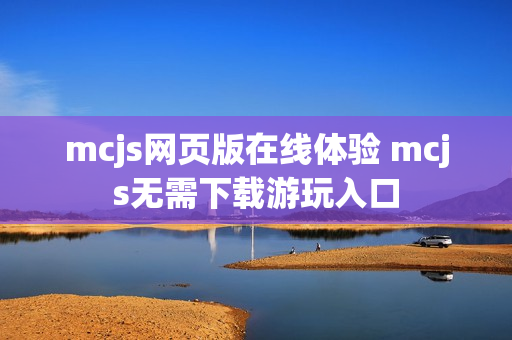 mcjs网页版在线体验 mcjs无需下载游玩入口