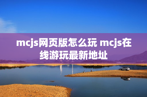 mcjs网页版怎么玩 mcjs在线游玩最新地址