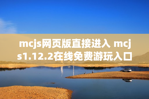 mcjs网页版直接进入 mcjs1.12.2在线免费游玩入口