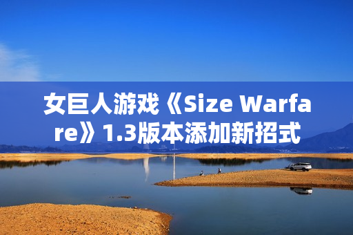 女巨人游戏《Size Warfare》1.3版本添加新招式