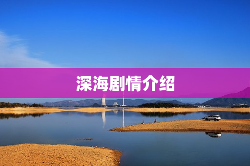 深海剧情介绍