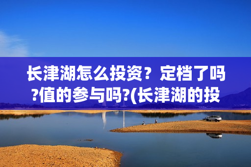 长津湖怎么投资？定档了吗?值的参与吗?(长津湖的投资额)