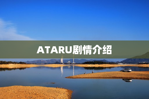 ATARU剧情介绍