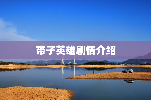 带子英雄剧情介绍
