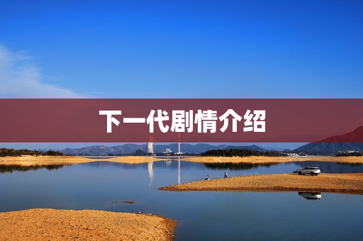 下一代剧情介绍