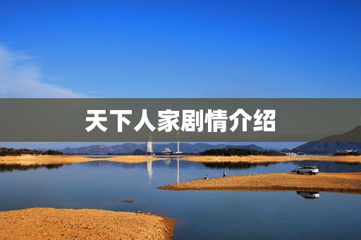 天下人家剧情介绍