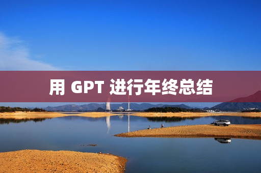 用 GPT 进行年终总结
