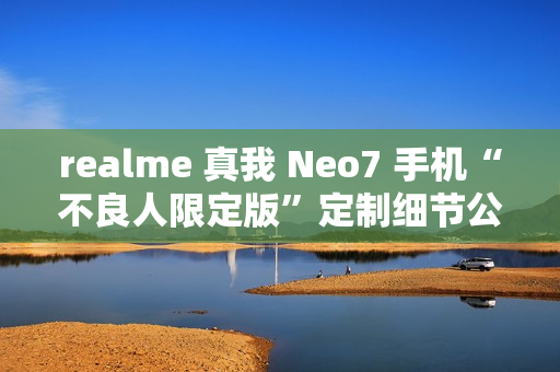 realme 真我 Neo7 手机“不良人限定版”定制细节公布，含充电动效、指纹样式等