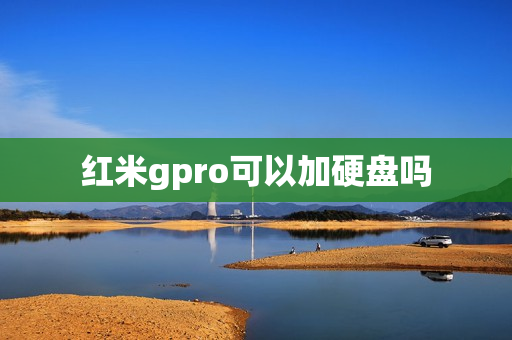 红米gpro可以加硬盘吗