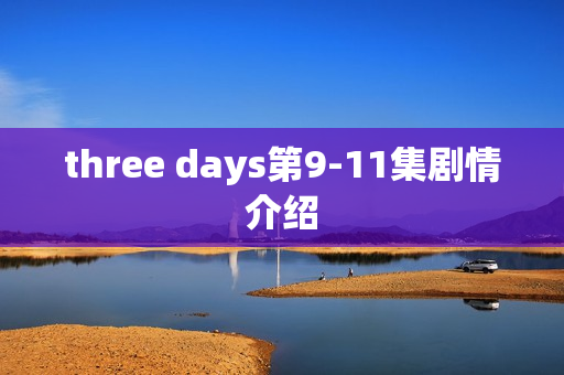 three days第9-11集剧情介绍