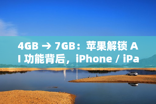 4GB → 7GB：苹果解锁 AI 功能背后，iPhone / iPad / Mac 存储空间要求不断攀升