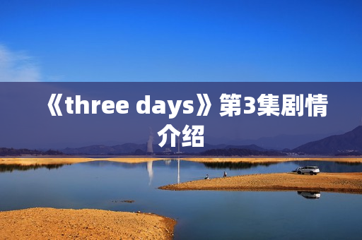 《three days》第3集剧情介绍